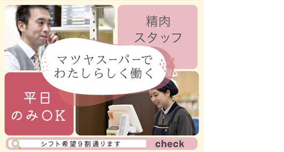 株式会社マツヤスーパー　大塚店　精肉部門の求人情報ページへ