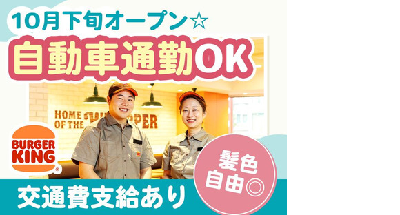 バーガーキング イオンモール姫路リバーシティー店 英賀保エリアの求人情報ページへ