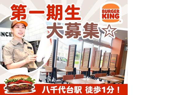 バーガーキング 八千代台駅前店 八千代台エリアの求人情報ページへ