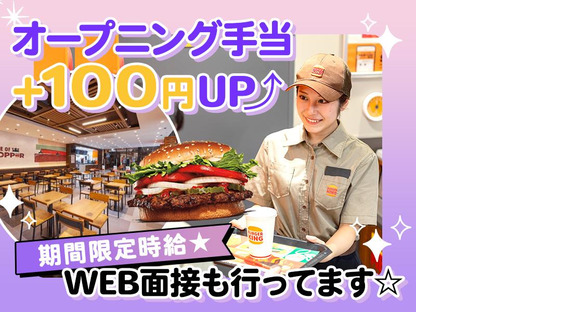 バーガーキング 八千代台駅前店 八千代緑が丘エリアの求人情報ページへ