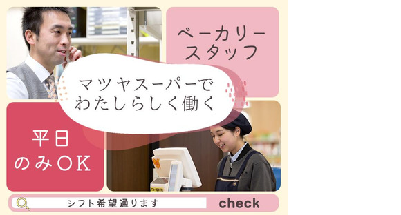 株式会社マツヤスーパー　伊勢田店　ベーカリー部門の求人情報ページへ