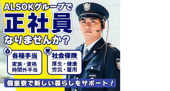 ALSOK東京株式会社【墨田区】の求人情報ページへ