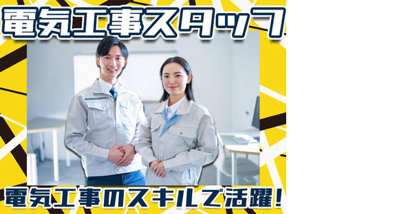 株式会社アーステック【電気工事スタッフ】001の求人情報ページへ