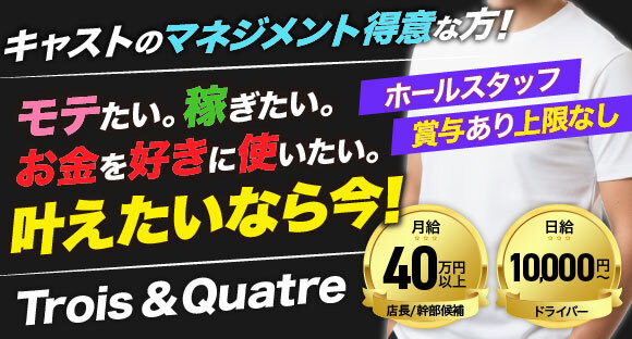 Girls Bar Trois＆Quatre （トロワアンドキャトル）の求人メインイメージ