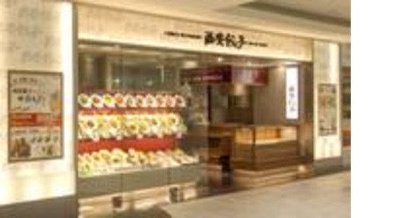 西安餃子 大井町アトレ店ＧＨ(主婦(夫))の求人メインイメージ