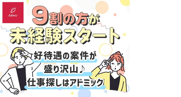 株式会社アドミック/S19228H_20の求人情報ページへ