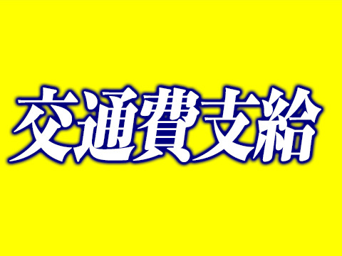 交通費支給