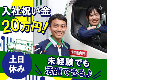 株式会社パルライン　配送ドライバー　平塚営業所〔正社員〕【034】02の求人情報ページへ