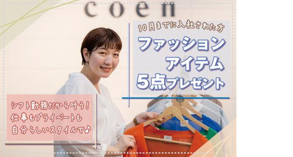 coen(コーエン) イオンモール須坂店/アパレル販売スタッフ(週1日～)の求人情報ページへ