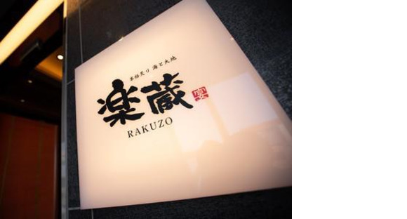 楽蔵府中店[mb3569]府中エリア3の求人情報ページへ