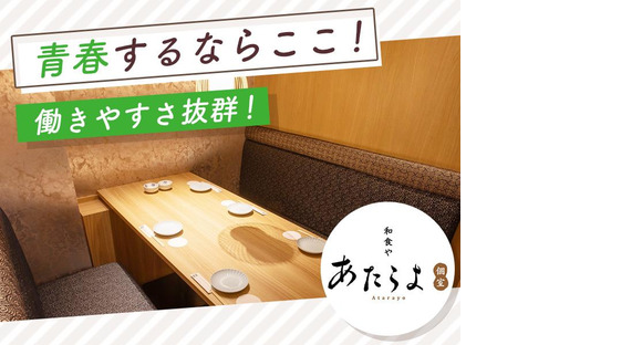 あたらよ新宿東口駅前店[mb3051] 新宿エリアの求人メインイメージ