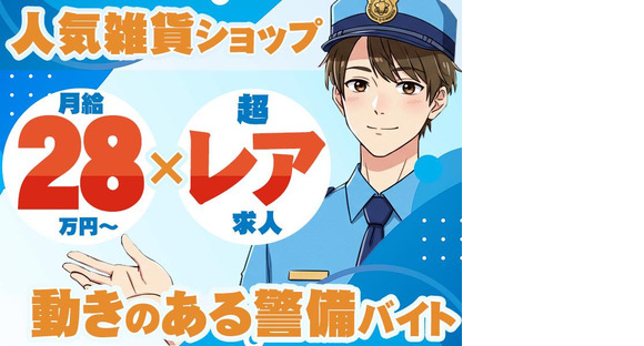 株式会社ライジングサンセキュリティーサービス　【大丸梅田店・天王寺MIO店】の求人情報ページへ