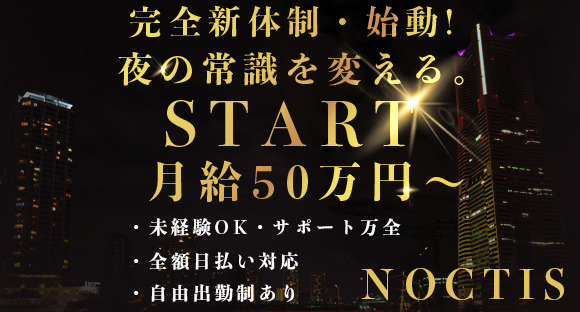 NOCTIS(ノクティス)の求人情報ページへ