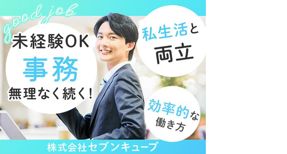 株式会社セブンキューブ　事務01(河内天美駅)_002の求人情報ページへ