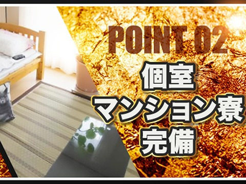 個室マンション寮完備