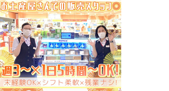 株式会社じょうてつ  新千歳空港店の求人情報ページへ