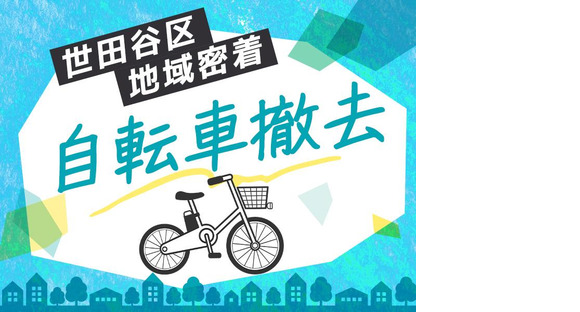 シンテイ警備株式会社 吉祥寺支社 立飛(放置自転車撤去)エリア/A3203200118の求人情報ページへ