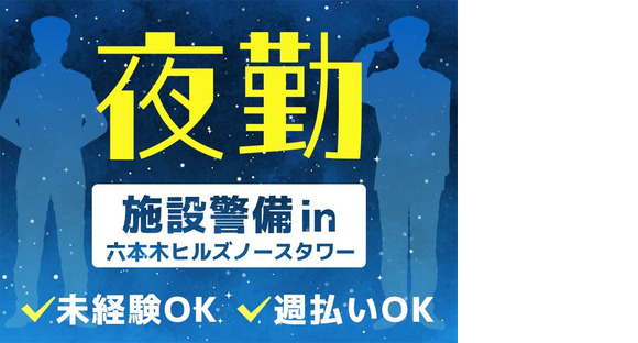 シンテイ警備株式会社 六本木支社 東京(4)エリア/A3203200117の求人情報ページへ