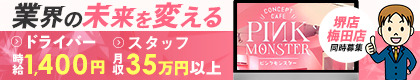 PINK MONSTER 梅田店（ピンク モンスター）