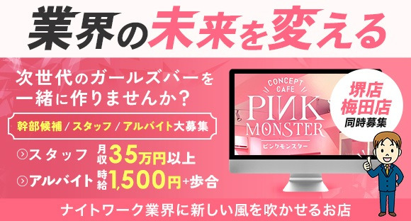 PINK MONSTER 梅田店（ピンク モンスター）の求人情報ページへ