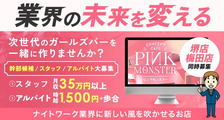 PINK MONSTER 梅田店（ピンク モンスター）の求人イメージ