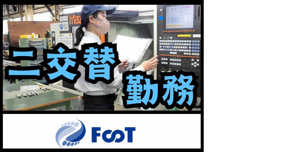 FooT株式会社/製品をセットしてボタンを押す機械オペレーターの求人情報ページへ