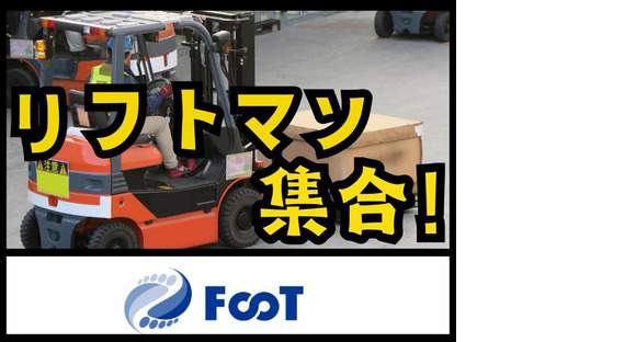 FooT株式会社/リフトで自動車部品の出荷作業の求人情報ページへ