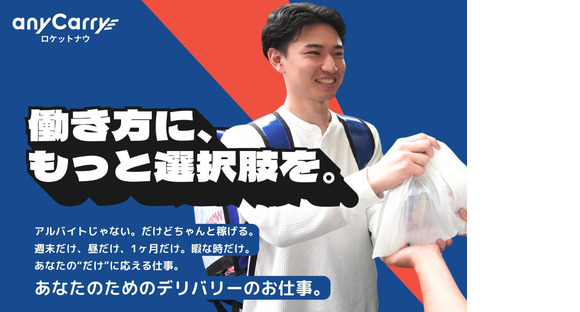 株式会社エニキャリ(ロケットナウ) 東京都町田市エリア2(シフトB)の求人情報ページへ