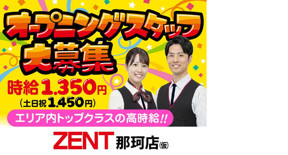 ZENT 那珂店（仮）の求人情報ページへ