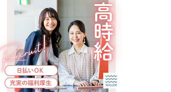 株式会社ウィルオブ・ワーク CO横浜支店/co140101の求人情報ページへ