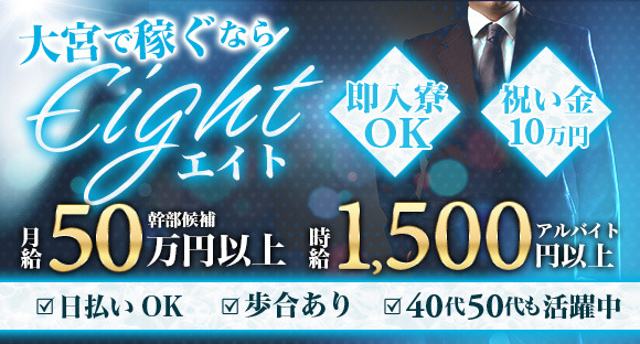 CLUB Eight（エイト）の求人情報ページへ
