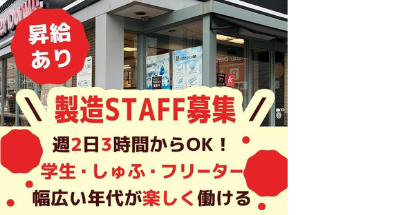 株式会社PASSIO　ミスタードーナツ 玉出ショップ　製造_02の求人情報ページへ