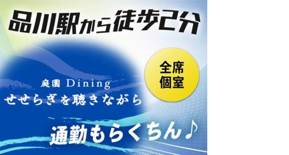 せせらぎを聴きながら品川駅前店[mb34021] 泉岳寺エリアの求人情報ページへ