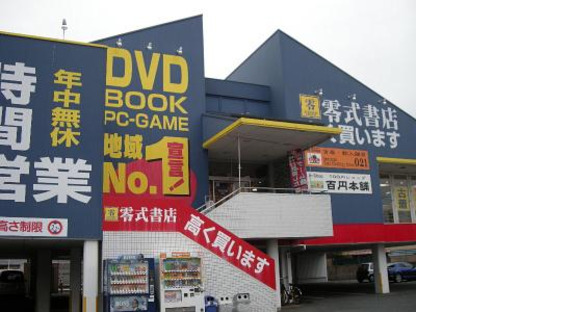 零式書店 豊橋店(未経験者歓迎)の求人情報ページへ