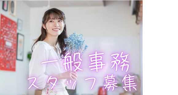 (No.1603)小倉北区・一般事務(株式会社アセットヒューマン)の求人情報ページへ