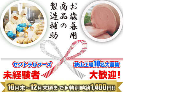 セントラルフーズ　狭山工場【202510】12月末頃までの短期　お歳暮のハム・ソー セージの製造補助などの求人情報ページへ