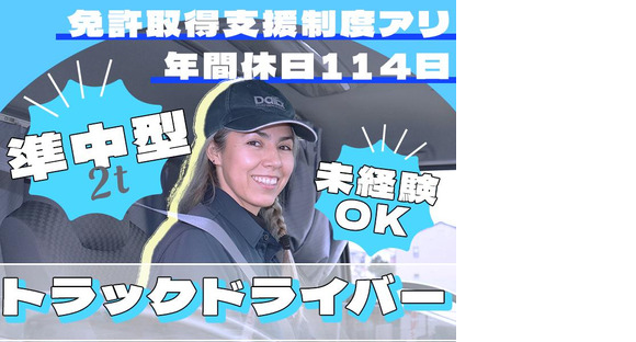 株式会社ダイエックス中部【準中型トラックドライバー(7:00～16:00)】(求人No：1-1)※名古屋エリアの求人情報ページへ