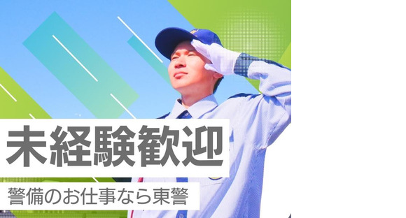 東警株式会社 鵜沼営業所 鵜沼宿エリア/TKK2510の求人情報ページへ