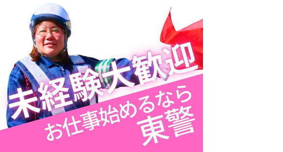 東警株式会社 黒川営業所 春日井エリア/TKK2510の求人情報ページへ