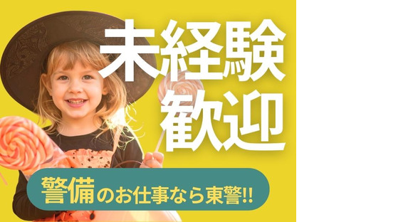 東警株式会社 半田営業所 大府エリア/TKK25101の求人情報ページへ