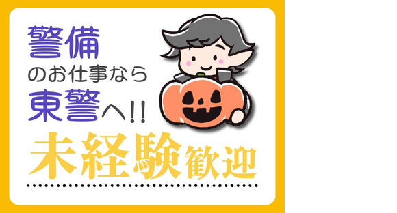 東警株式会社 瑞穂営業所 堀田エリア/TKK251002の求人情報ページへ