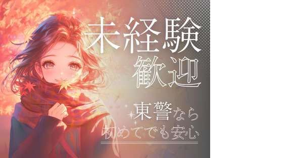 東警株式会社 豊田営業所 上豊田エリア/TKK2510の求人情報ページへ