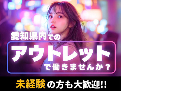 東警株式会社 豊田営業所 梅坪エリア/TKC2510の求人情報ページへ