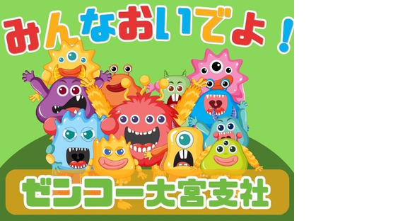 株式会社ゼンコー 大宮支社_プライベート充実_上尾エリアの求人情報ページへ