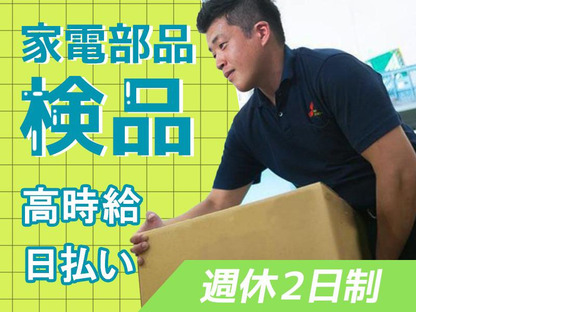 (株)セイノースタッフサービス_東海支店_袋井市検品03/3H5033の求人情報ページへ
