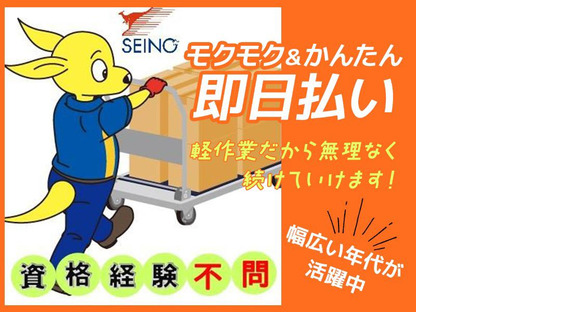 (株)セイノースタッフサービス_東海支店_豊田詰め替え01/3H0121の求人情報ページへ