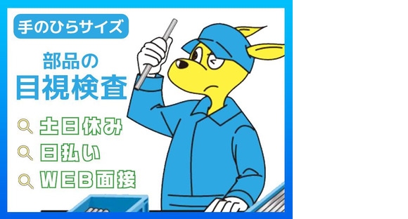 (株)セイノースタッフサービス_東海支店_守山区検査02/3H0066の求人情報ページへ