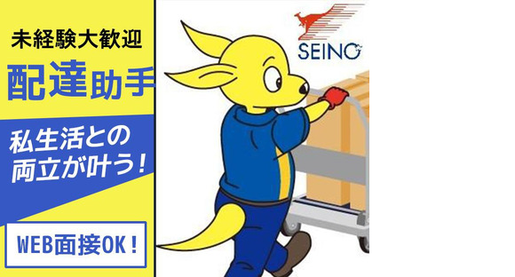 (株)セイノースタッフサービス_東海支店_七ツ新屋配送02/3X5006の求人情報ページへ