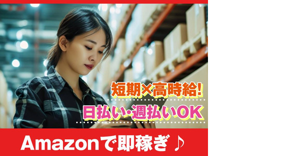 佐藤梱包運輸株式会社 川越営業所　Amazon商品の仕分けスタッフ/短期の求人情報ページへ