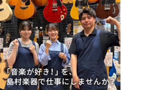 島村楽器 イオン葛西店の求人情報ページへ